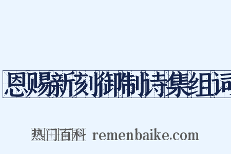 恩赐新刻御制诗集组词是什么意思的图片